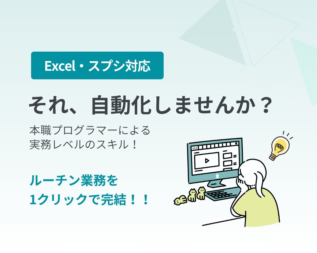 Excelスプレッドシート自動化します 日々のルーティン業務をワンクリックで自動化！！ イメージ1