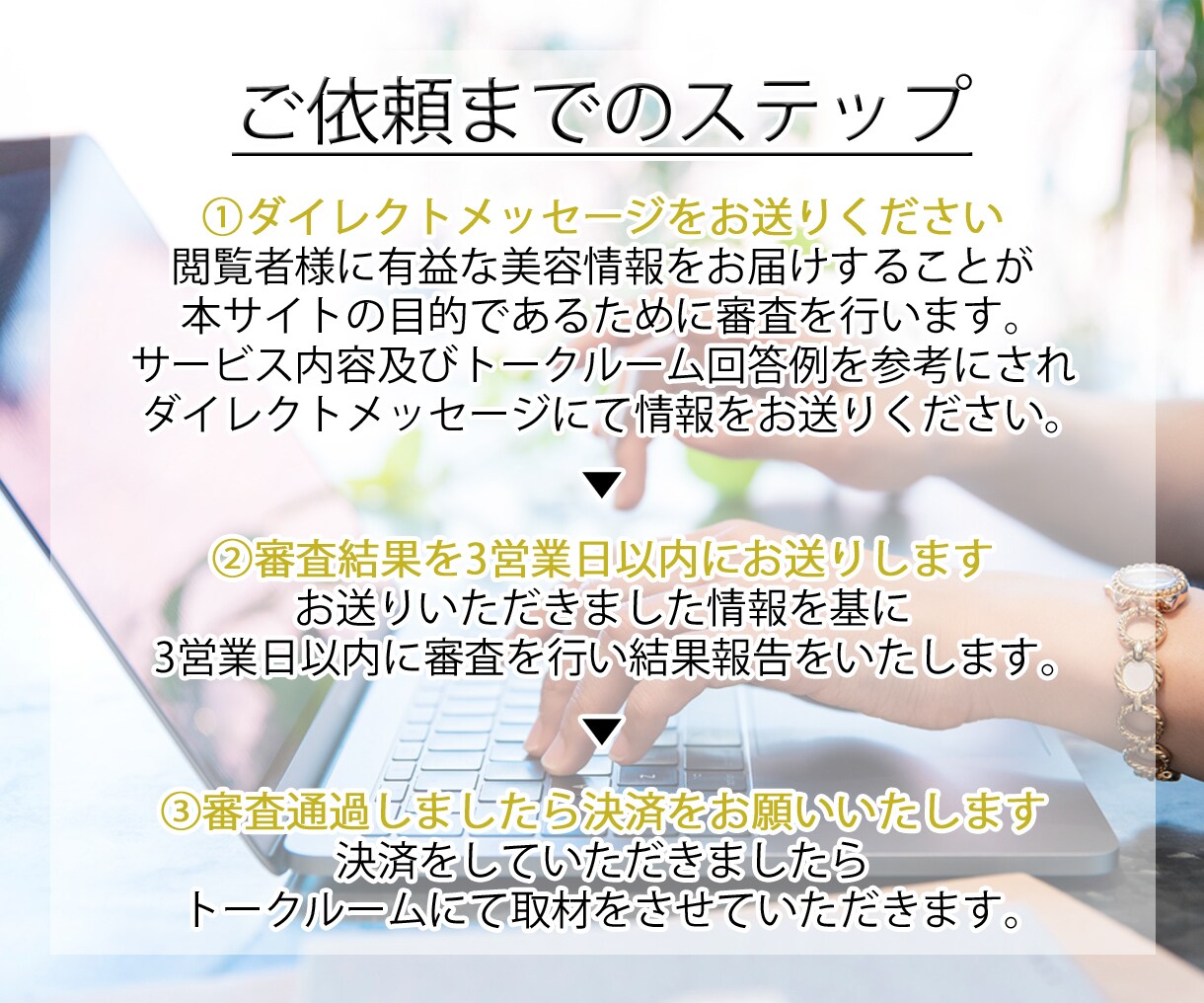 美容情報サイトに御社の製品や店舗を取材し掲載します 魅力深掘り！ドメインパワーUP・SEO・集客・広告・宣伝に☆ イメージ8