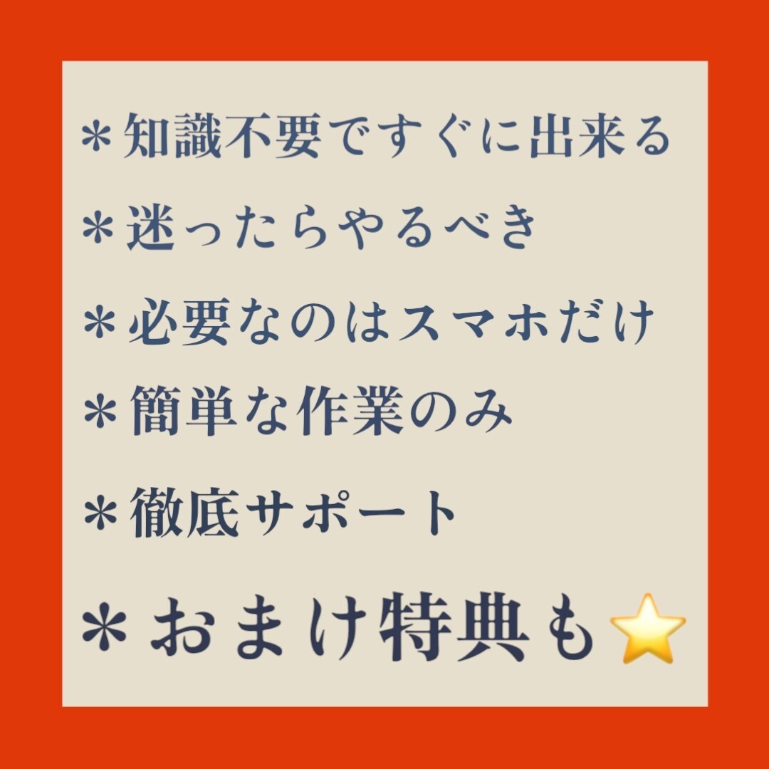 やるべき！すぐに開始完全在宅の簡単な副業教えます 早くやっておけば、、。迷ったらぜひ！スマホがあればあとは簡単 イメージ2
