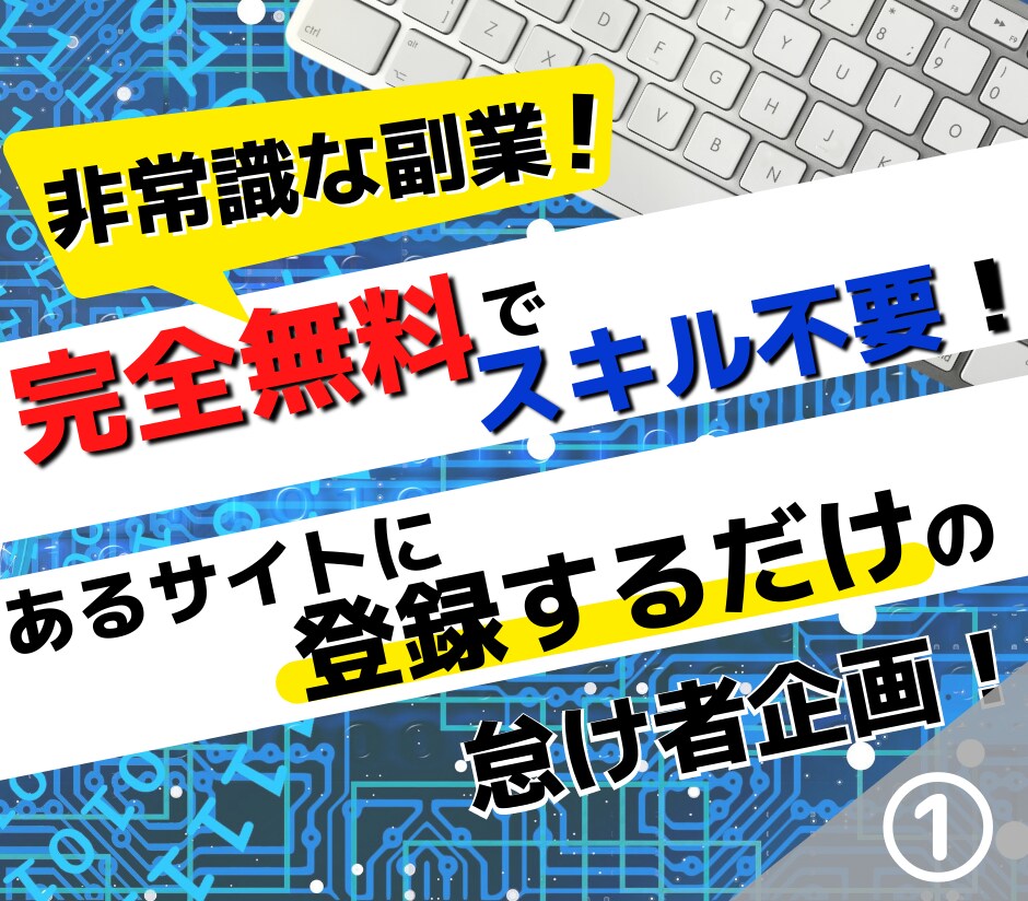 サイトに登録するだけ作業時間5分程度の副業教えます 前代未聞の非常識企画！登録するだけの副業です。 イメージ1
