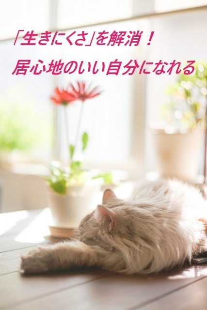 鑑定実績700人超！あなたの生きにくさ、解消します 「生きにくさ」を解消して「居心地のいい自分」になれます！ イメージ2