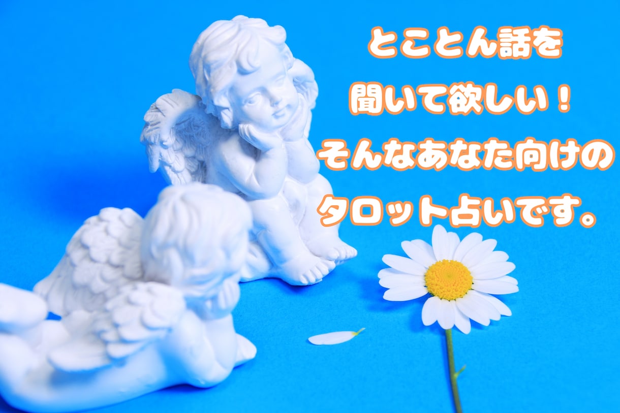 幸せになる為の恋愛占いをします 占いと心理学を用いて、あなたの悩みに寄り添います。 イメージ1