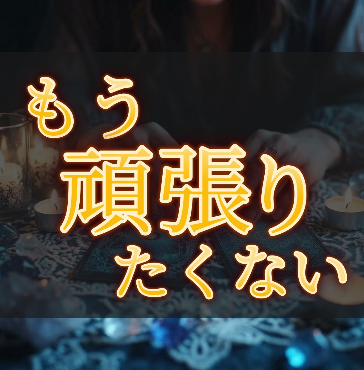もう頑張らなくていい？休んでいい理由を診断します 「もう頑張れない」は甘えじゃない。続けない勇気も時に必要。 イメージ1