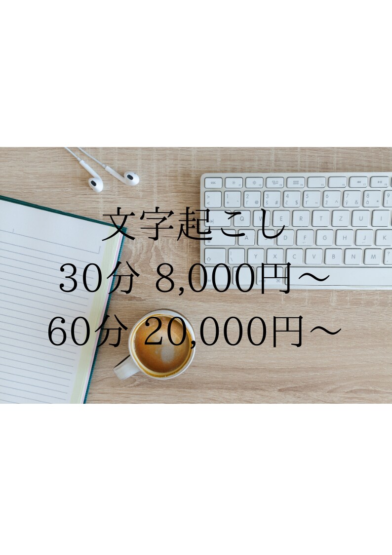 文字起こします 30分80,00円〜60分20,000円〜文字起こしします イメージ1