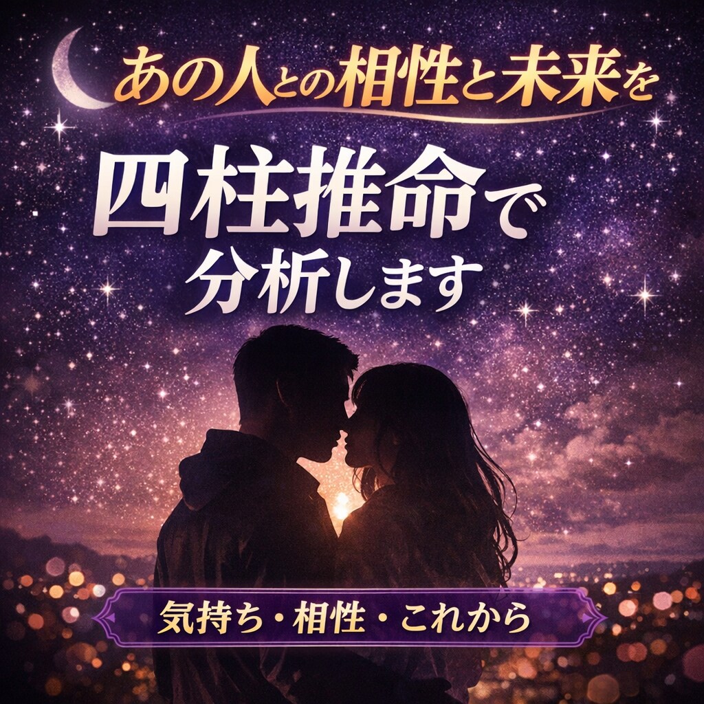 あの人との相性と未来を、四柱推命で分析します 感情ではなく、あの人との相性の“本質”を見極めます イメージ1