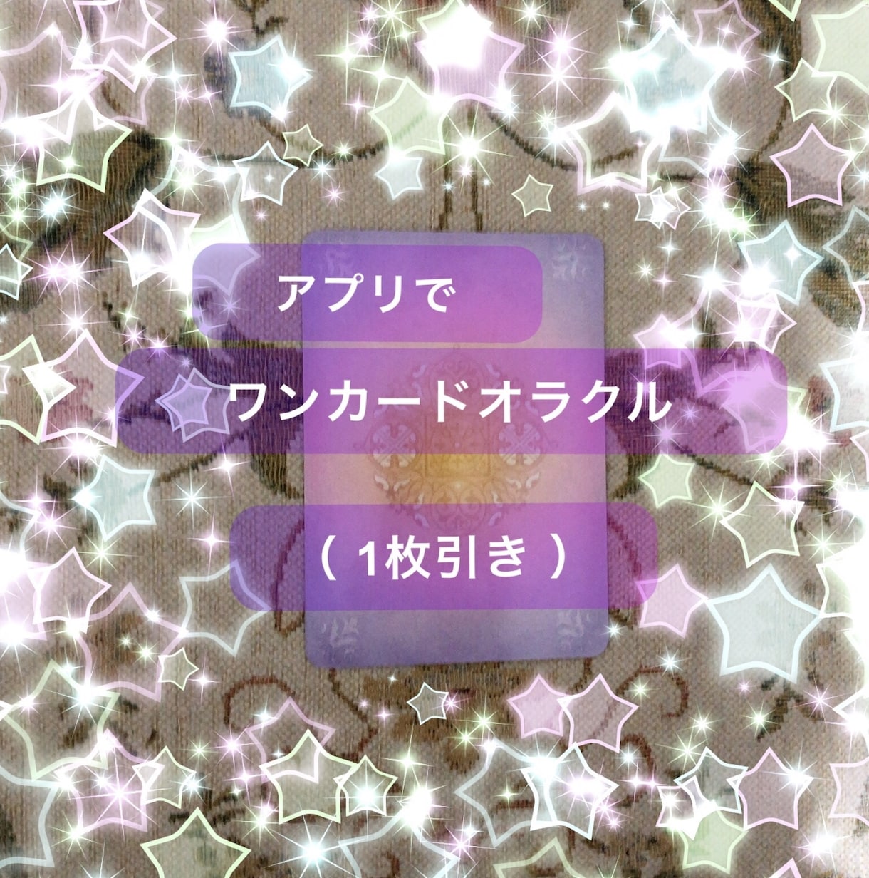 アプリで1つの質問に対し1枚のカードから読取ります アプリでオラクルカード1枚引き イメージ1