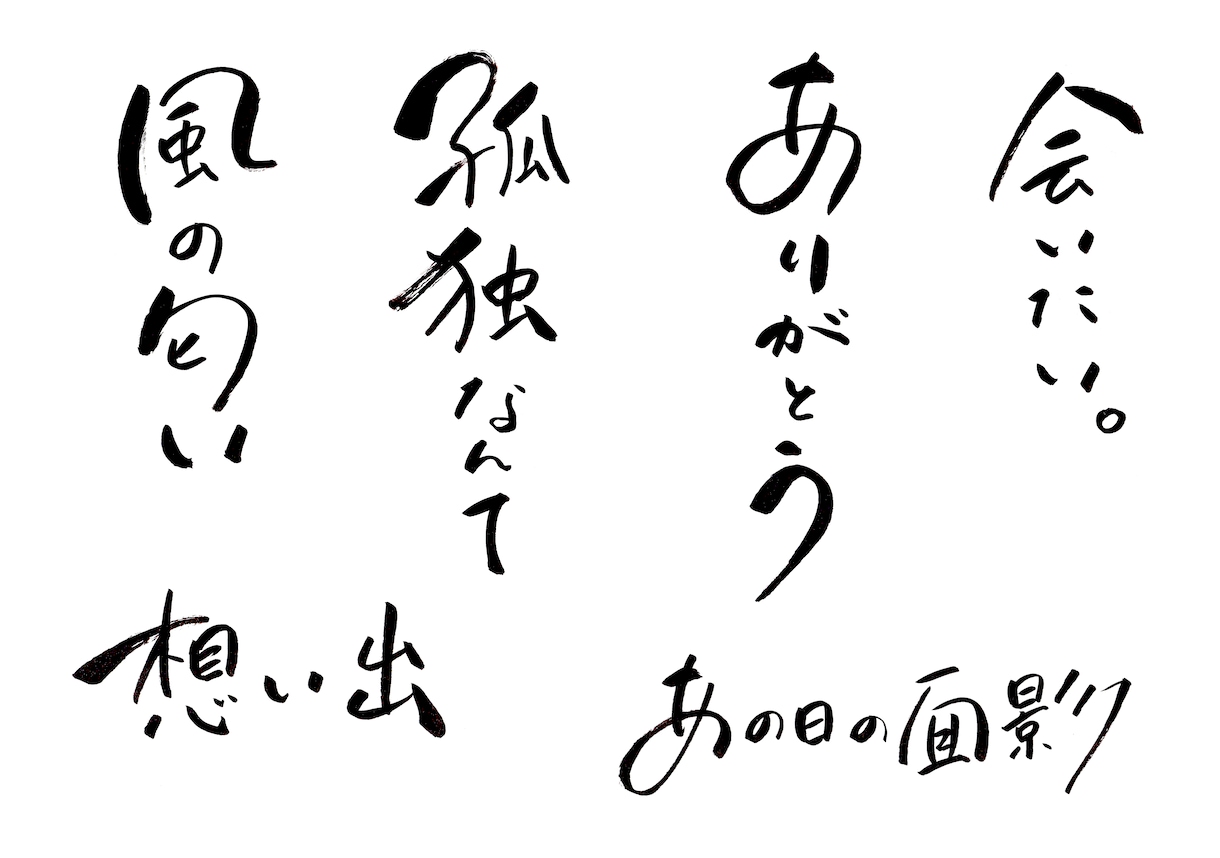 YouTube歌ってみた・実況に合う筆文字書きます 想いを、文字に。感情が伝わる筆文字を書きます。 イメージ3