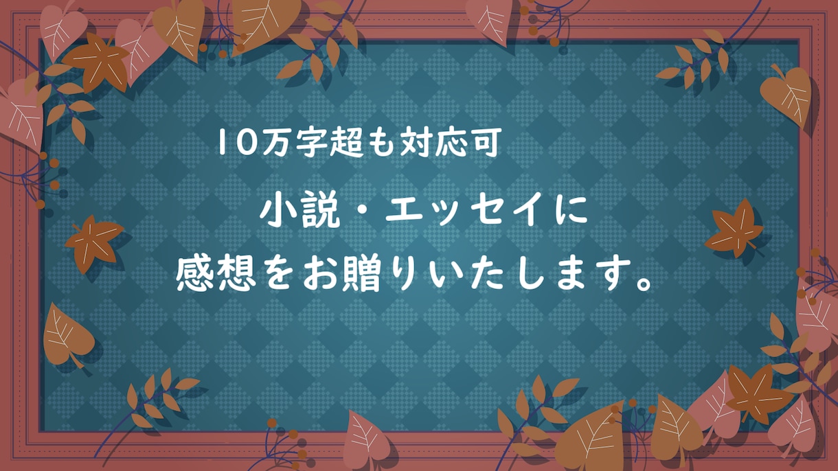 10万字超も対応可・小説等に感想をお書きします 誰かからの応援や感想がほしい際、ご利用ください。 イメージ1