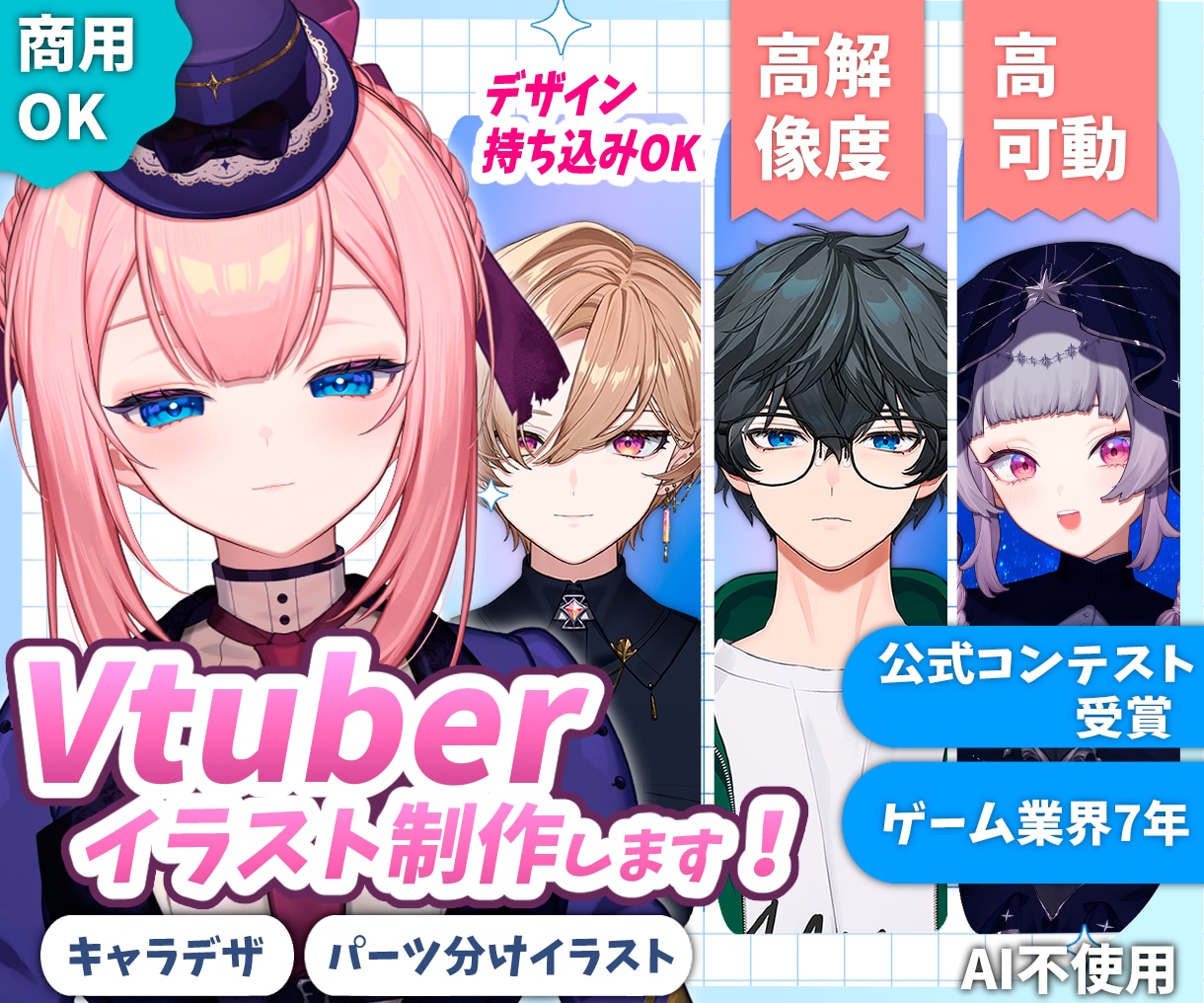 ゲーム業界7年/Live2D用イラスト制作します Vtuberデザイン～モデリングまで一括も可能！ イメージ1