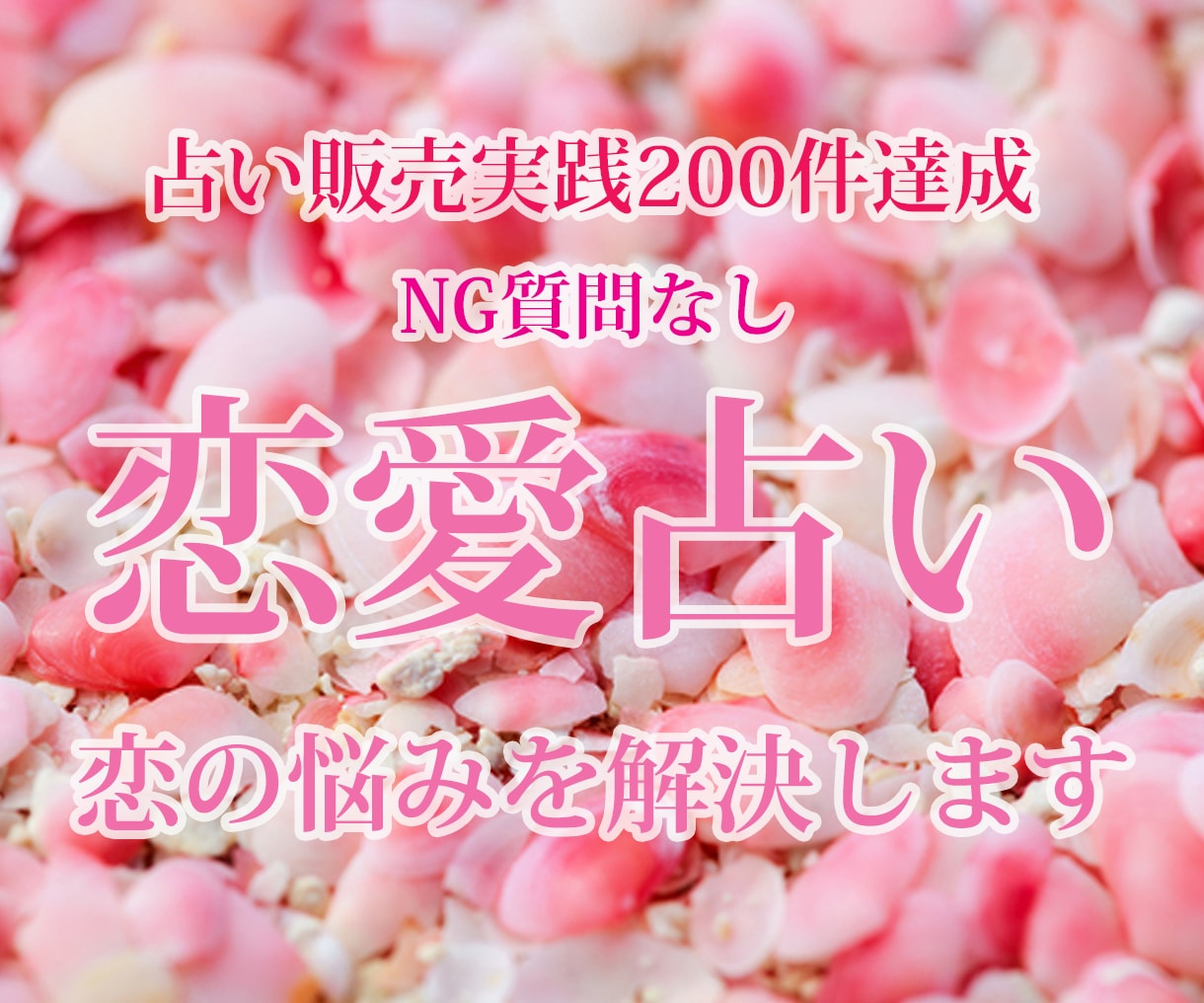 片思い・結婚・浮気・不倫など！恋愛運鑑定行います 結果だけではなく、好転するためのアドバイスを必ず致します！ イメージ1