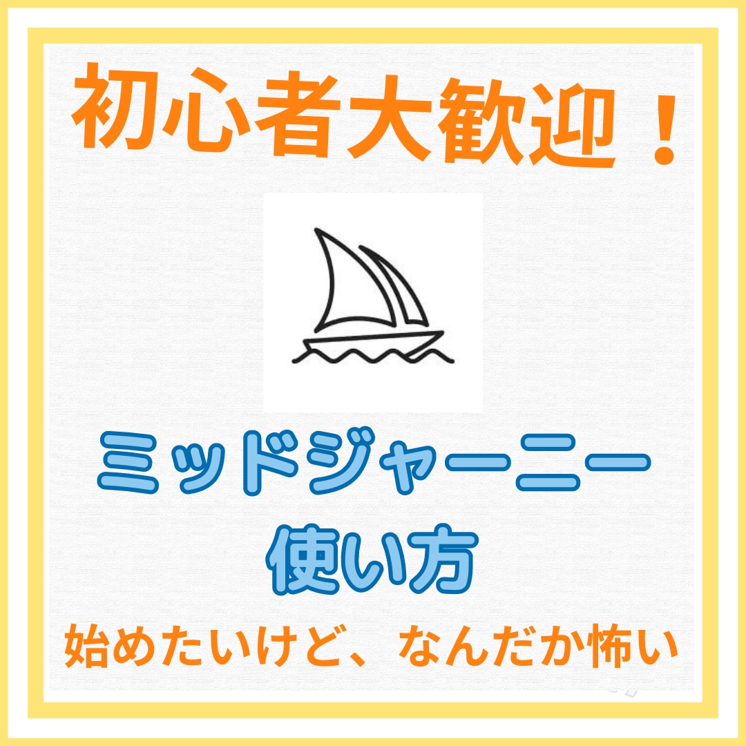 ミッドジャーニーの使い方を教えます 月200枚作ったオタクがミッドジャーニーの使い方をアドバイス イメージ1