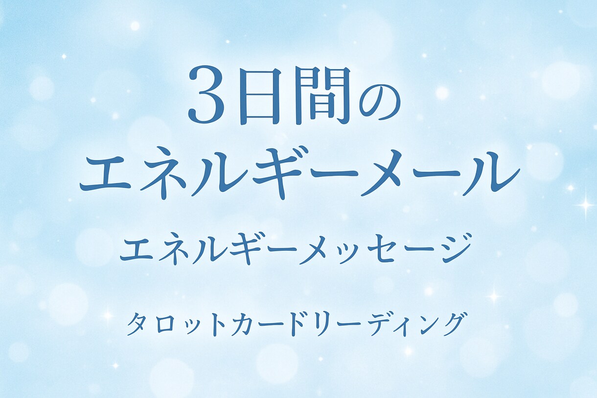 3日間のエネルギーメッセージをお届けします あなただけの運気カレンダーに^^ イメージ1