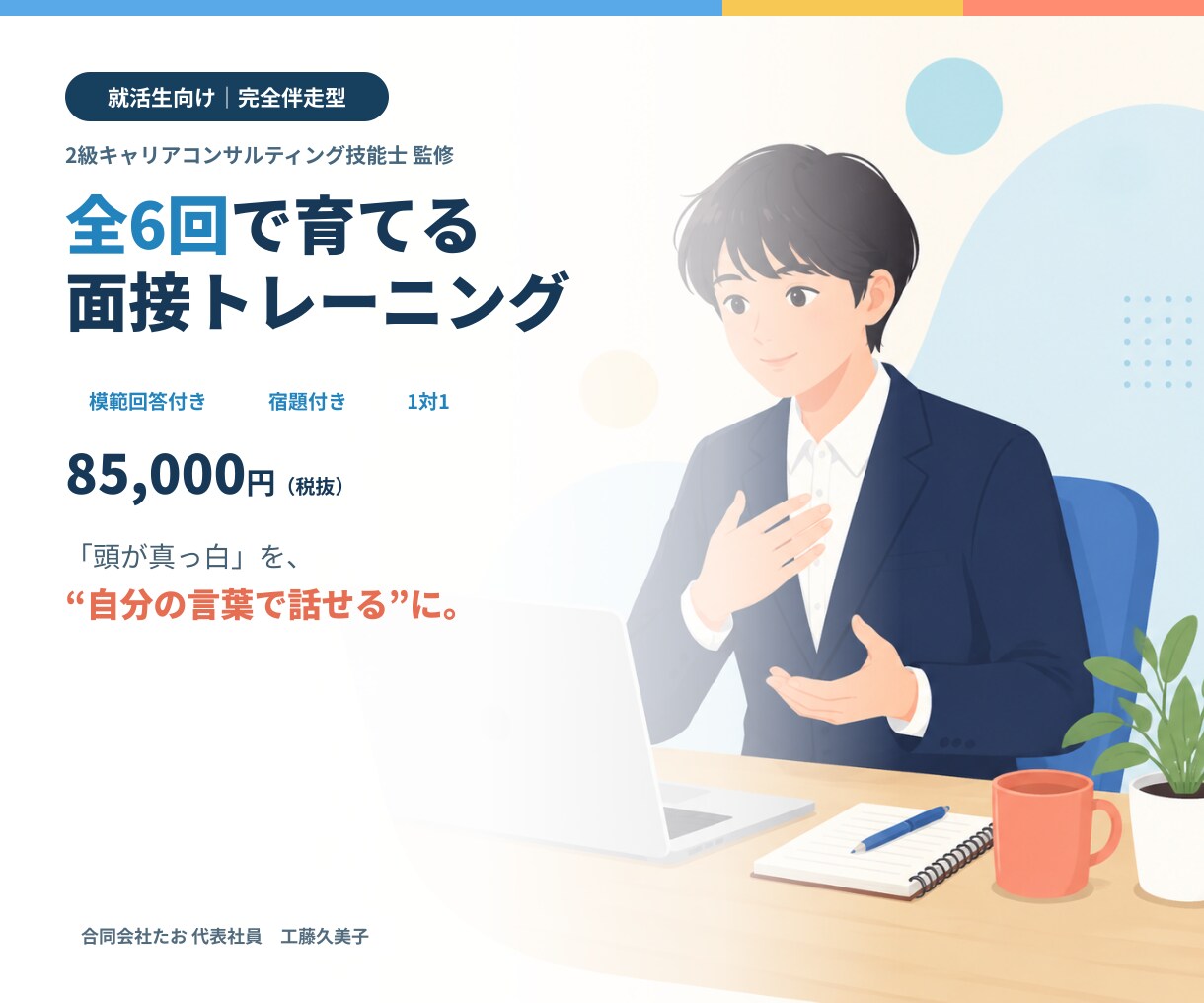 就活生向け｜全6回・完全伴走型 面接対策します 2級キャリアコンサルティング技能士監修・模範回答・宿題付き イメージ1
