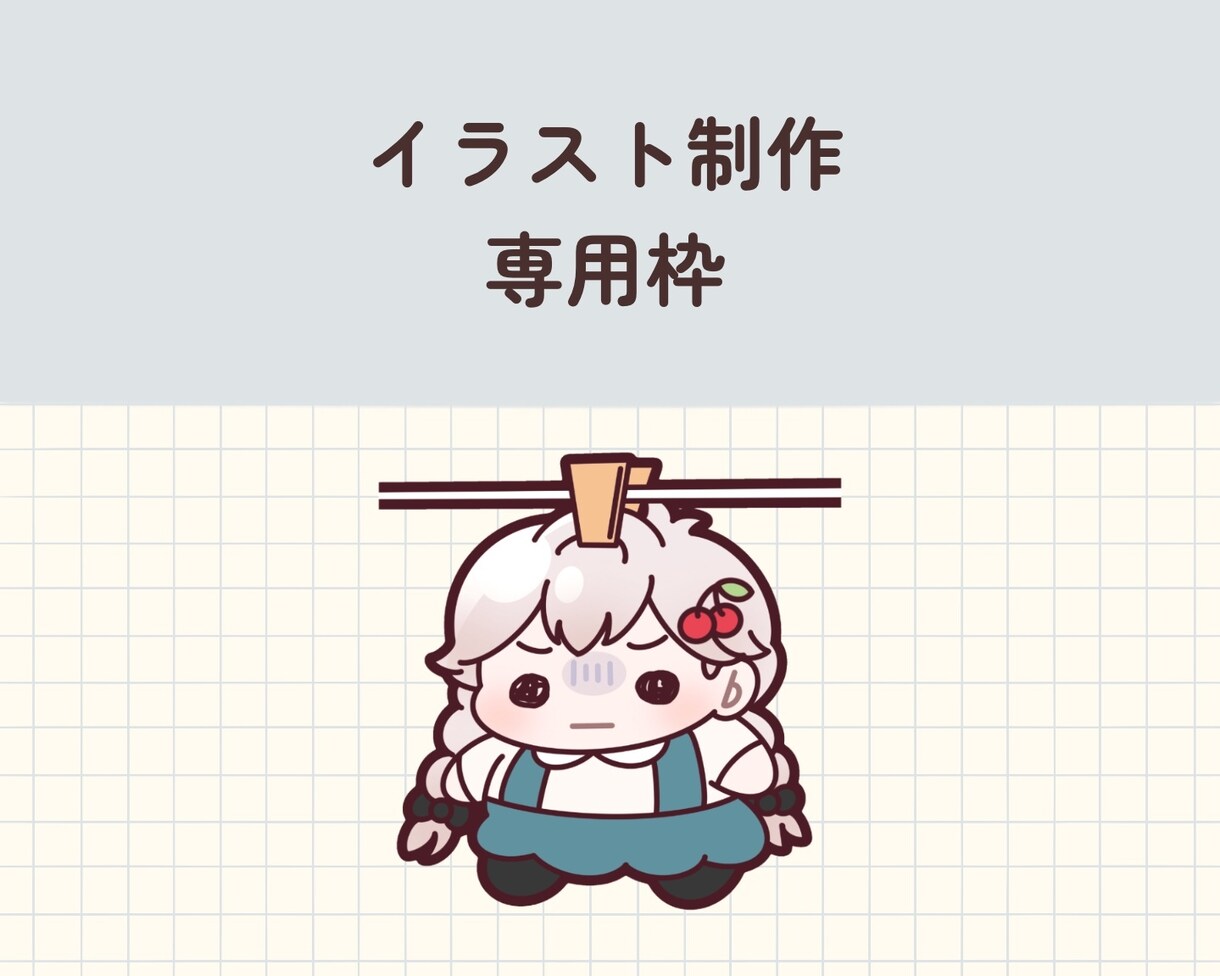専用枠|イラスト制作いたします イラスト制作専用の枠です。お願いいたします。 イメージ1