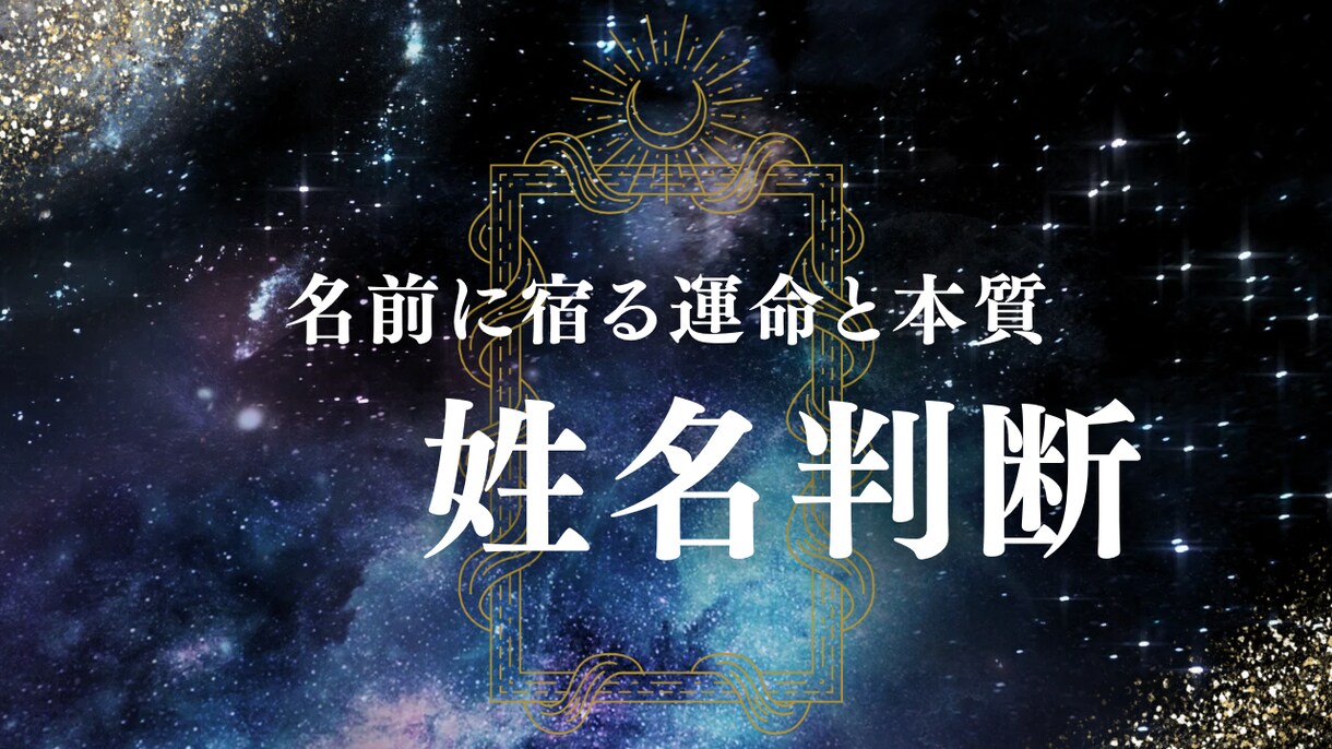 あなたの名前に宿る“運命と本質”を読み解きます お名前に秘められた“あなたらしさ”を優しくお伝えします。 イメージ1