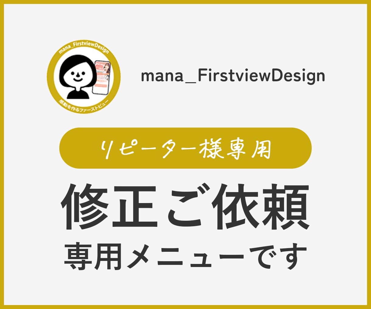 納品済みデータの修正行います ＜リピーター様専用＞データの修正依頼専用 イメージ1