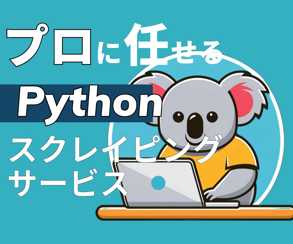 Pythonでスクレイピング、自動化します 短期間で自動化、スクレイピングをお求めの方、必見 イメージ1