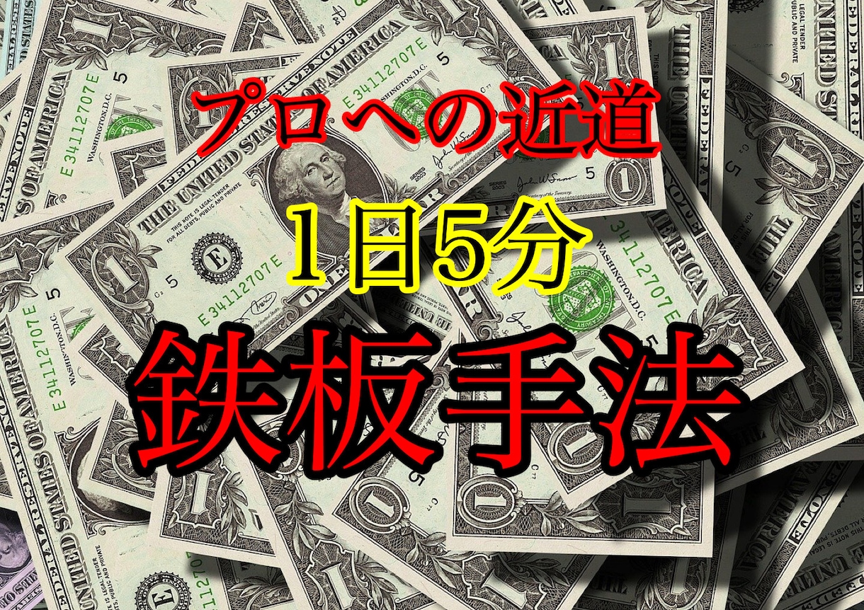 プロの世界では常識？！1日5分の鉄板手法教えます 毎日のルーティーンで錬金術師へ！ イメージ1