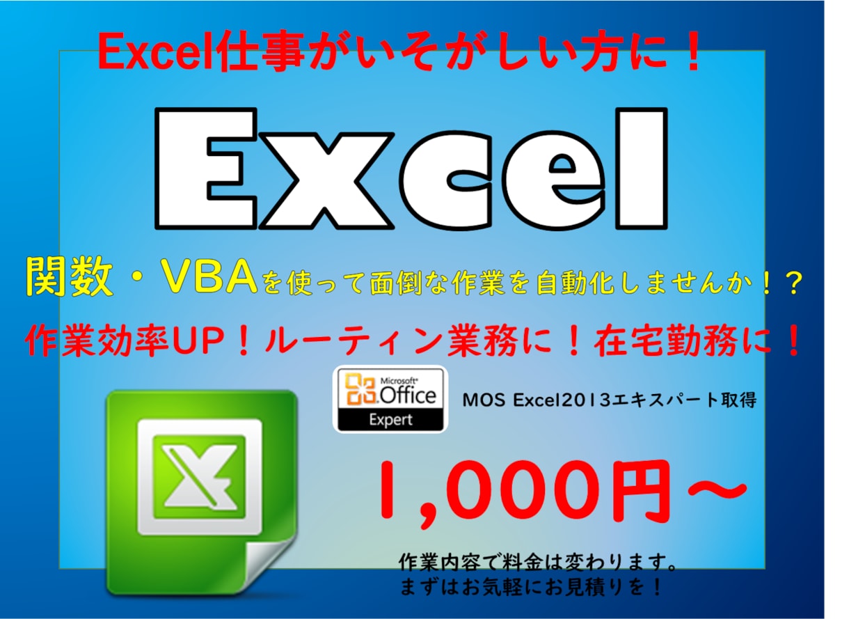 Excel作業の煩わしさ、解消します 面倒なルーティン業務を自動化！エクセル関連なんでもご相談を！ イメージ1