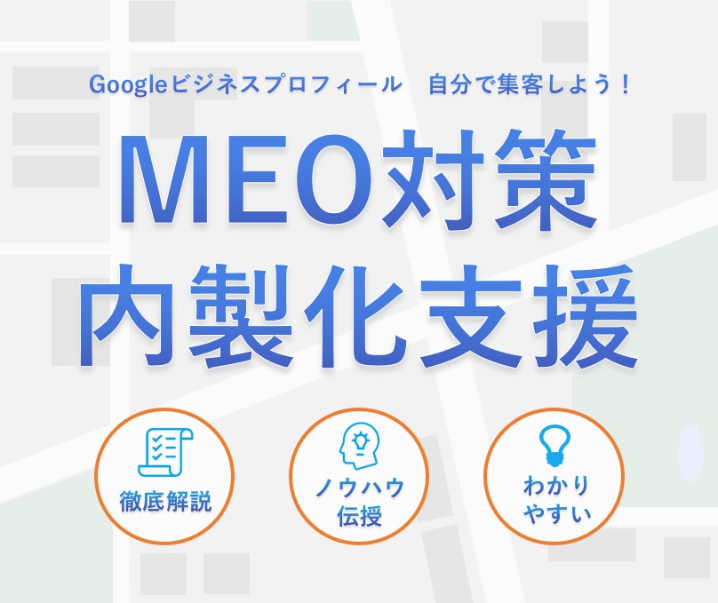 MEO対策のノウハウを伝授し内製化をご支援します MEO対策を自分でできるようになりたい方へ イメージ1