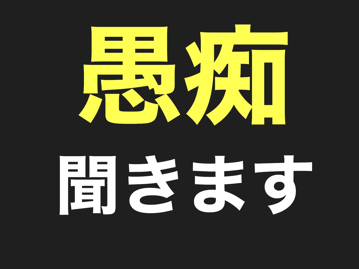 あなたの不平不満、言いたいことなんでも聞きます 人には言えないこと、話して楽になりましょう。 イメージ1