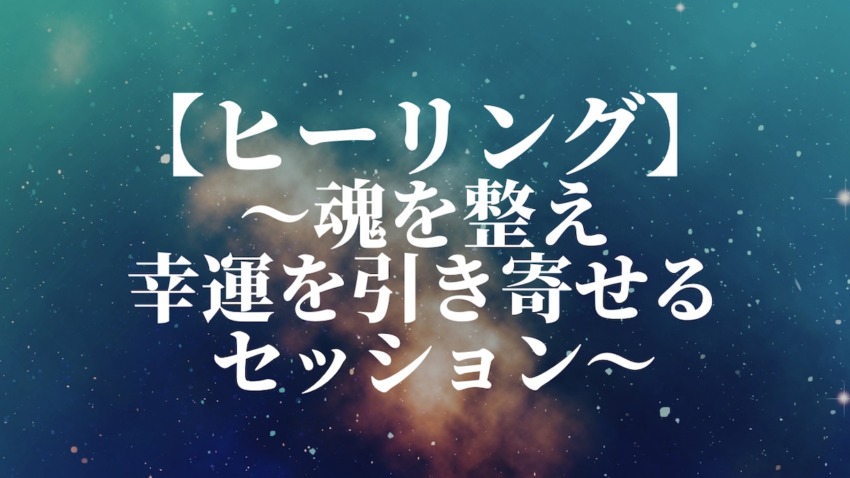 リピーター様限定｜ヒーリングします 〜魂を整え幸運を引き寄せるセッション〜 イメージ1