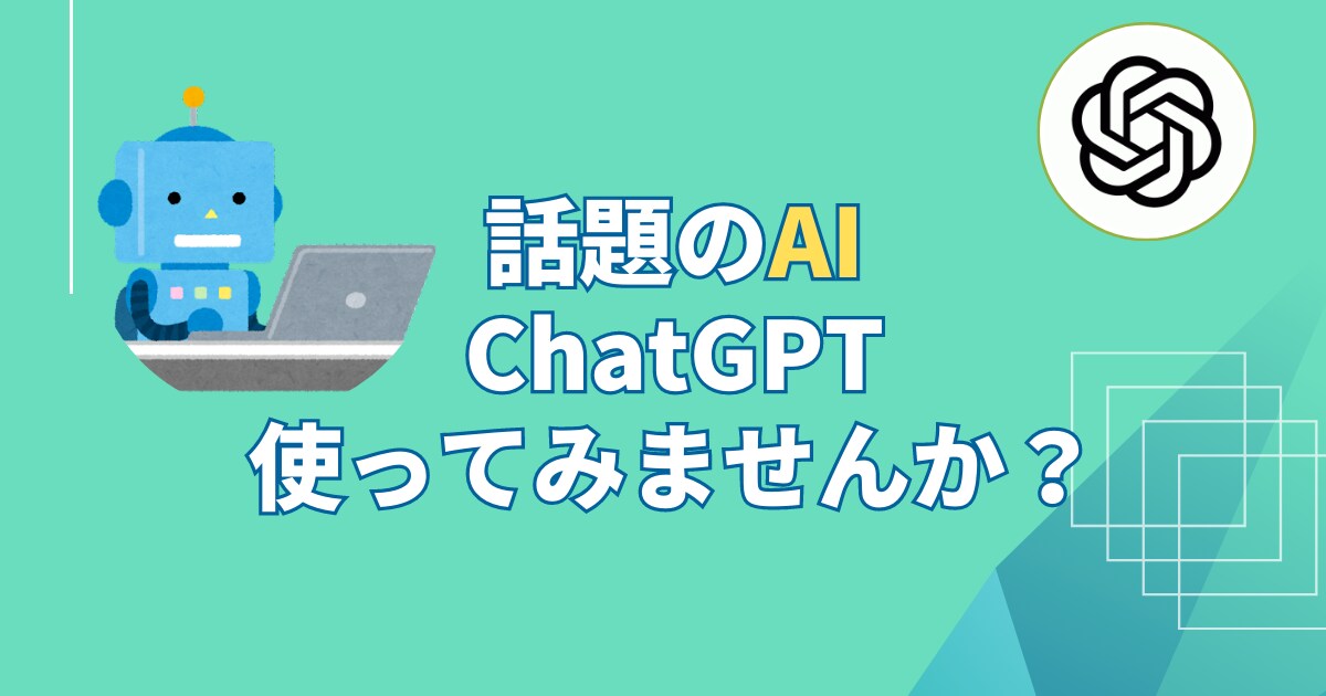 話題のAI、chatGPT貸します AIの力であなたの課題を解決します！ イメージ1
