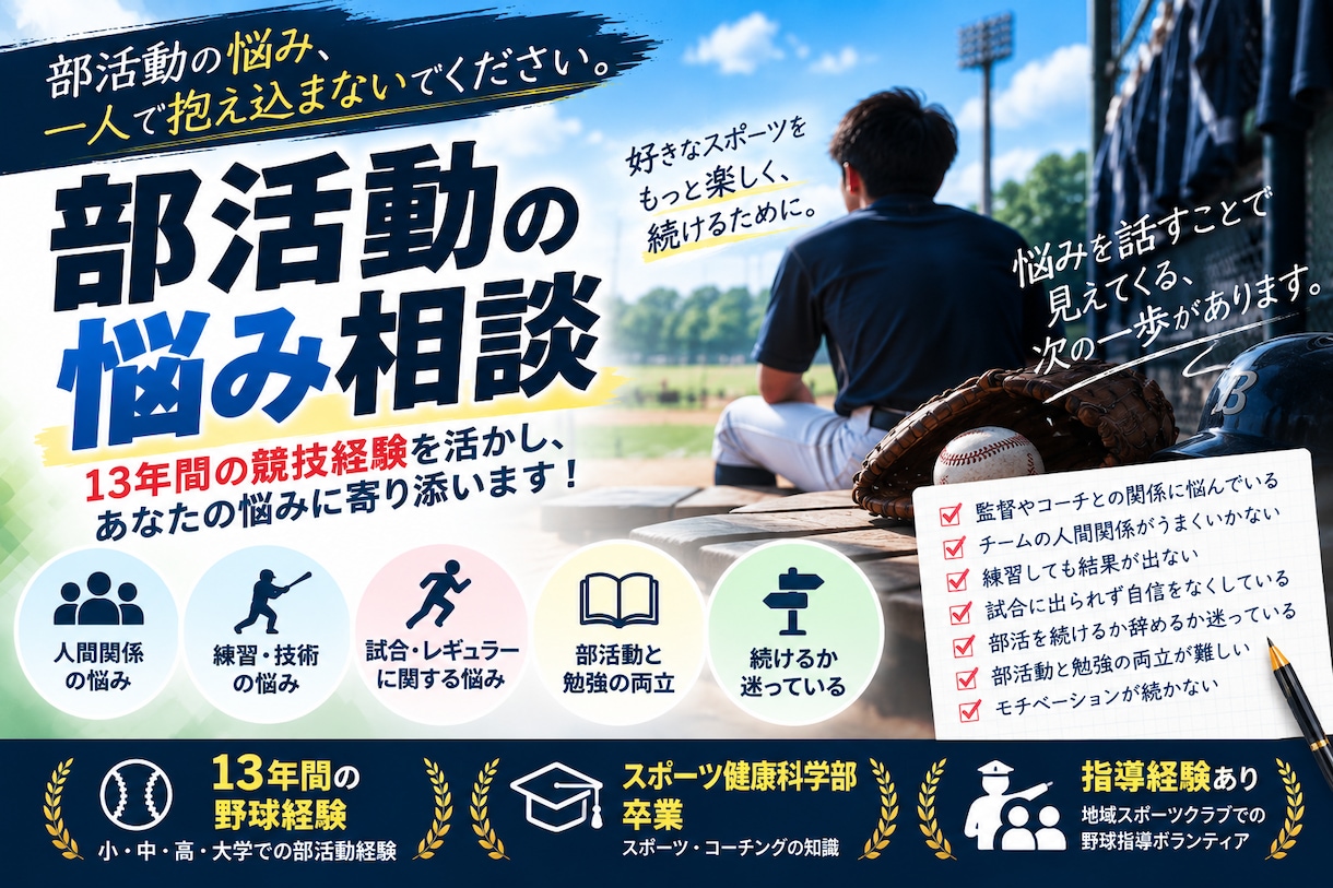 部活動の人間関係や競技に関する悩みをお聞きします 13年間の競技経験を活かし、あなたの悩みに寄り添います イメージ1
