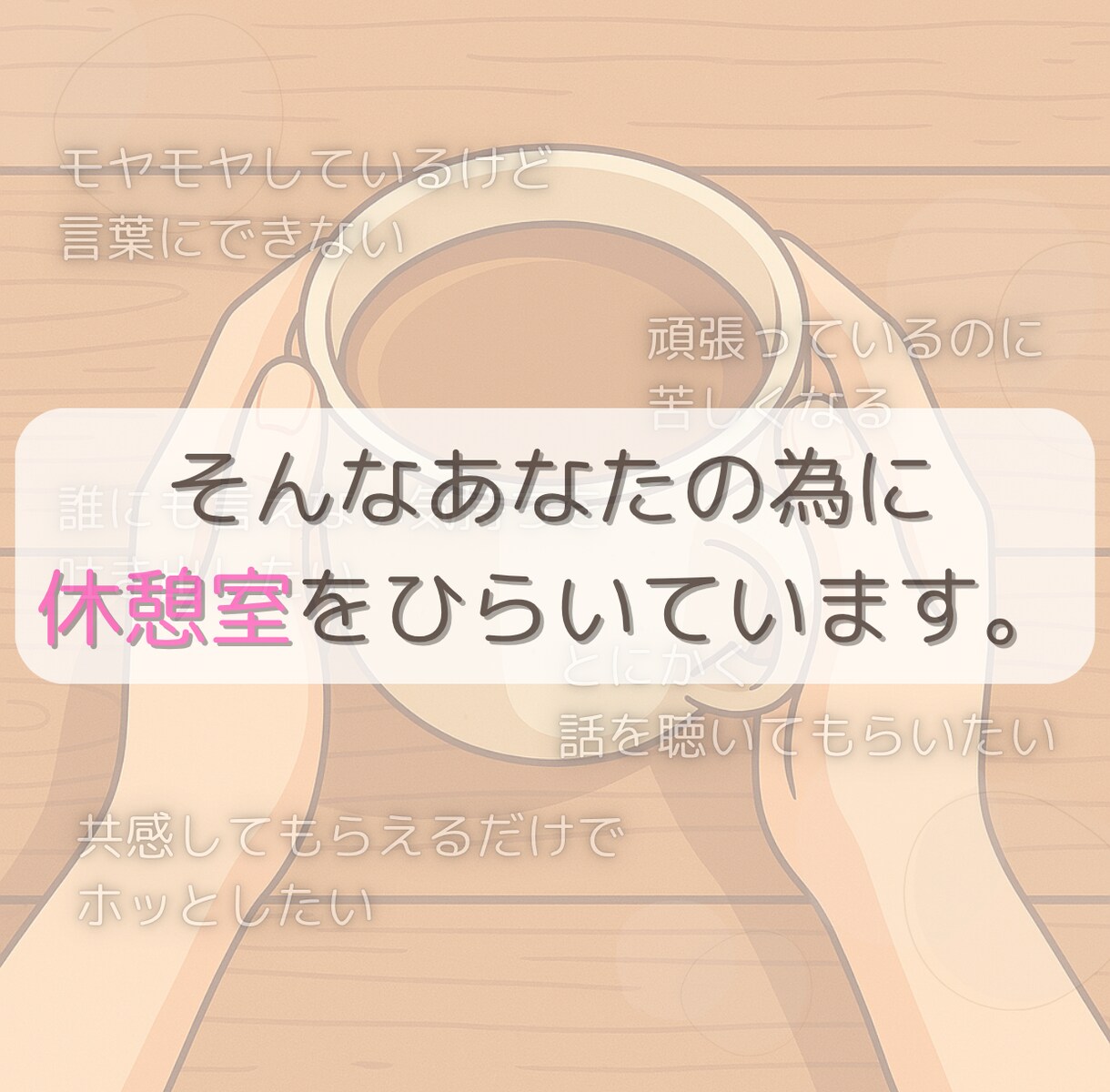 今すぐ話したい！方の話をじっくりお聴きします 聴いてほしい、雑談、モヤモヤ、周りに言いにくい、何でもOK イメージ4
