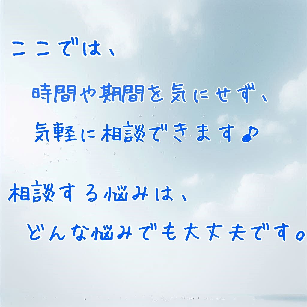 初めての方も相談ok✨気軽に相談✨お話聴きます どんな悩みでも気軽に✨✉️5通で前に一歩踏み出せるように✨ イメージ3