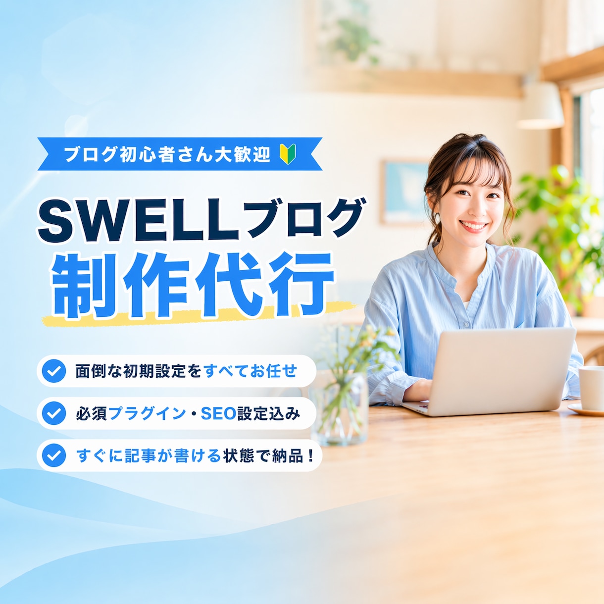 SWELL　でブログサイトを制作します 初めての方でも、すぐに記事投稿できる状態で納品します。 イメージ1