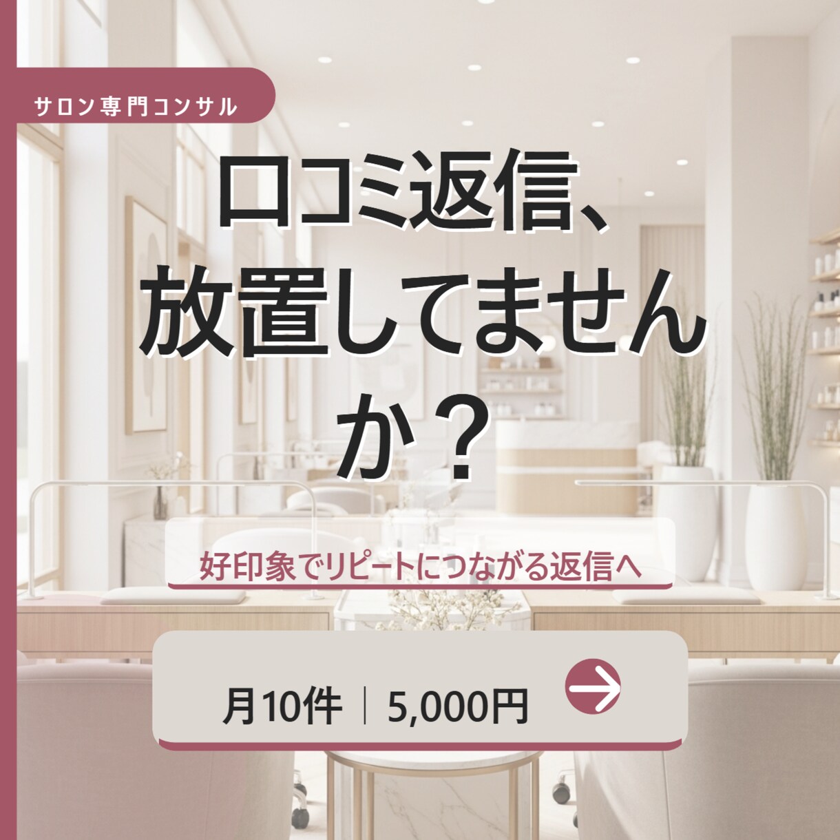 ホットペッパー口コミ返信代行しますます サロン専門｜好印象でリピートにつながる返信 イメージ1