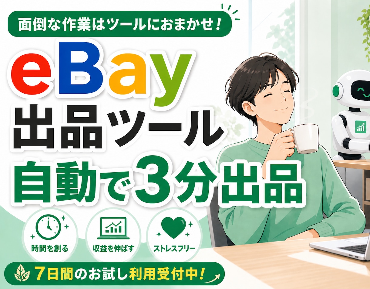 ebay 無在庫の出品ツールを提供しますます 商品情報取得や翻訳を自動で行い、在庫管理ツールとも連携可能 イメージ1