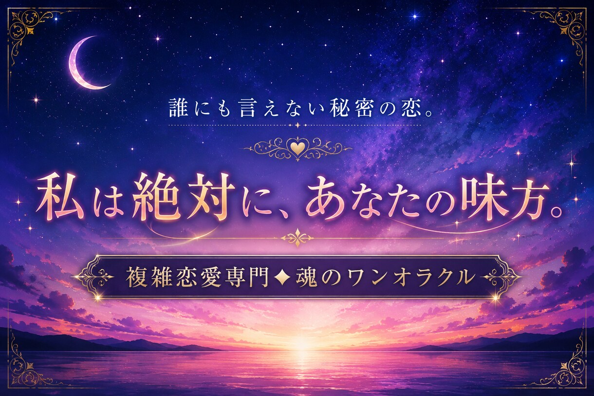 複雑恋愛専門。ワンオラクルであなたの味方になります 周りに反対されるあなたの恋の行く末を、カード1枚で。 イメージ1