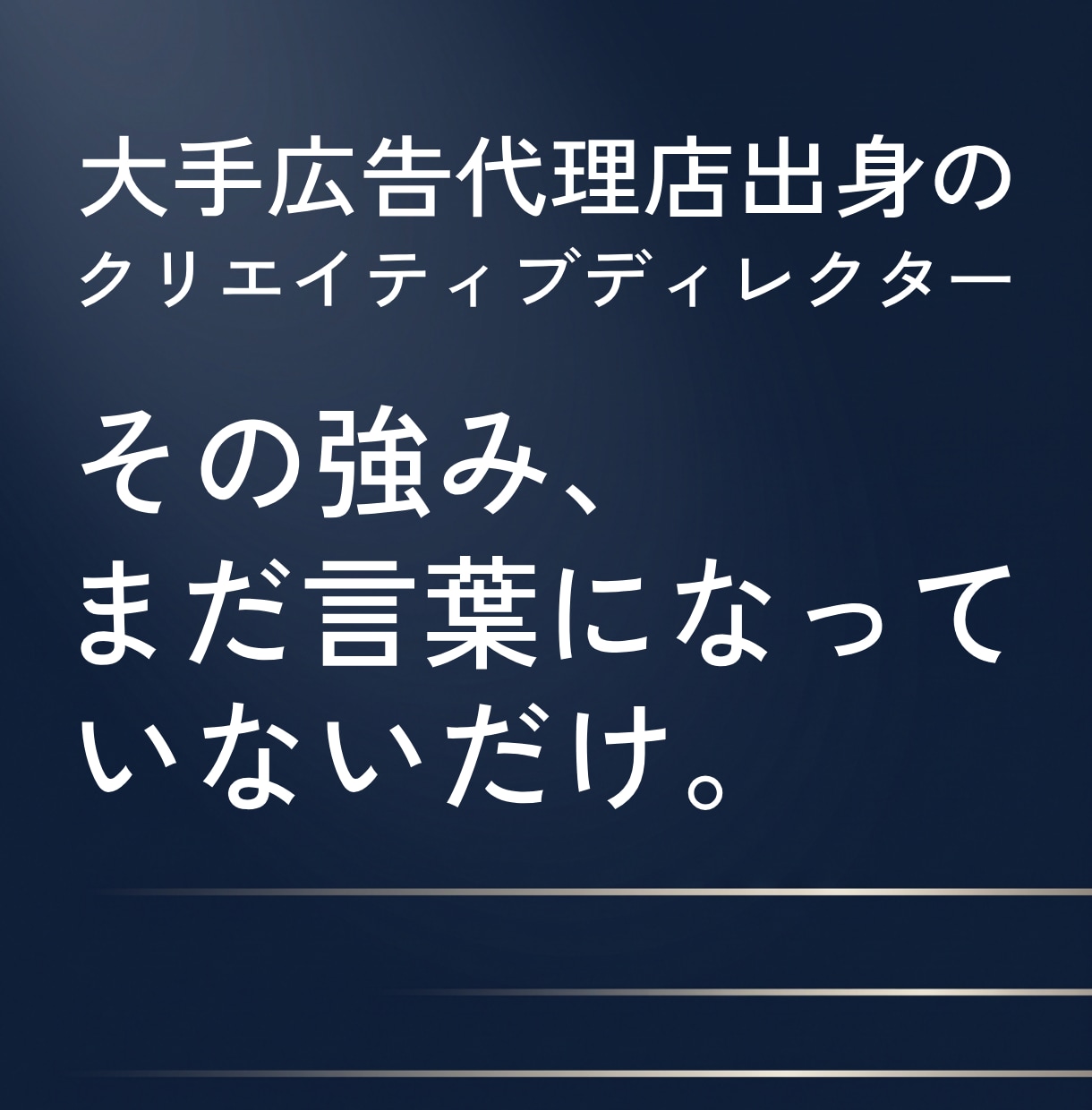 選ばれる理由を発見して、キャッチコピーに仕上げます 大手広告代理店で培った表現力のすべてを、あなたの事業のために イメージ1