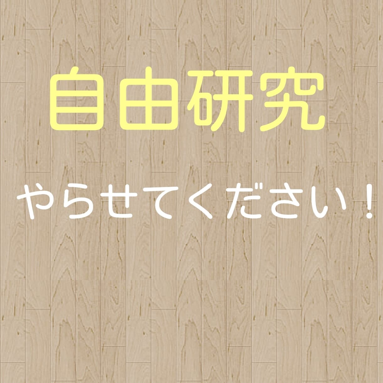 自由研究やらせて頂きます 夏休み思い切り楽しみたい小学生中学生さんへ イメージ1