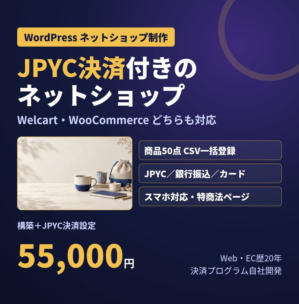 JPYC決済付きのネットショップを作ります Welcart・WooCommerce対応｜JPYC決済込み イメージ1