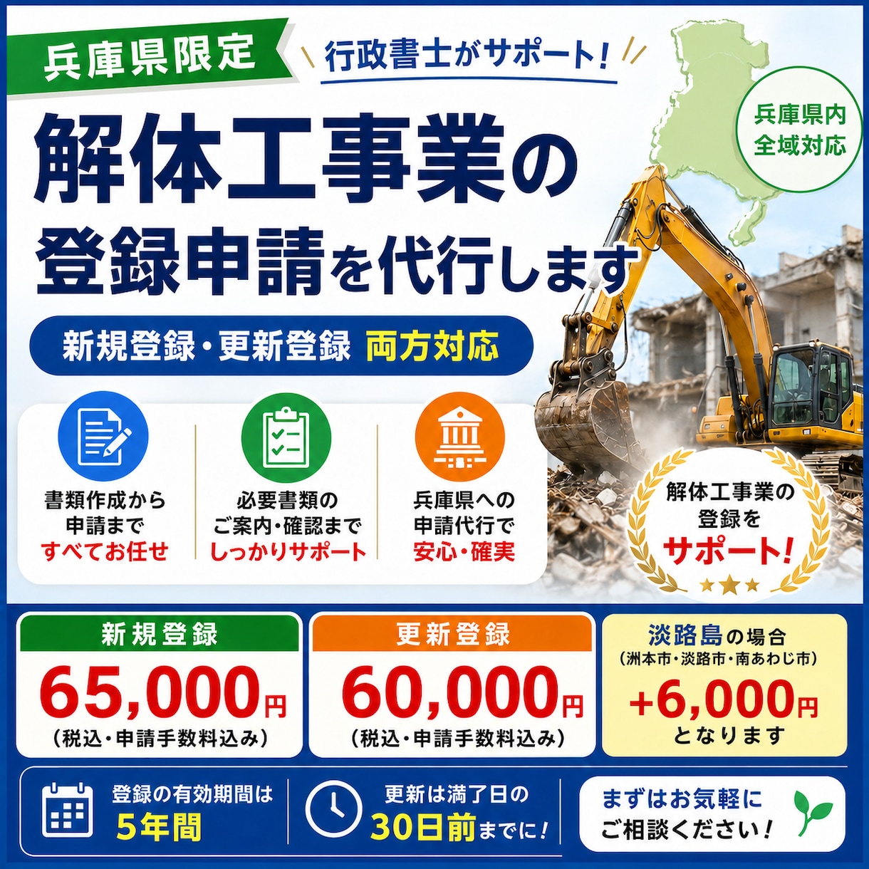 兵庫県の解体工事業登録を行政書士が代行します 新規登録・更新登録のどちらにも対応しております。 イメージ1