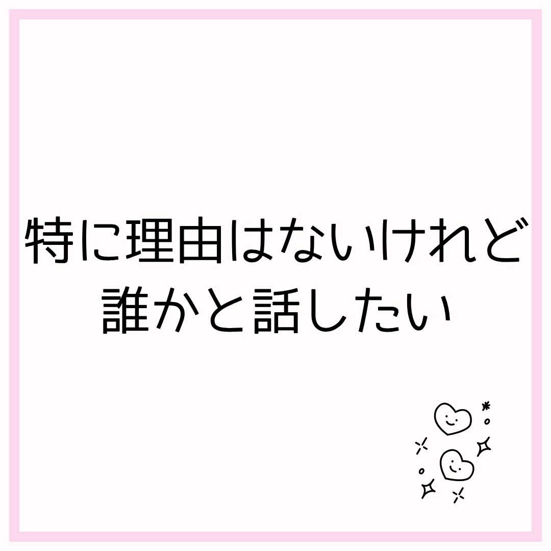 どんなジャンルでも否定せずにお聞します ⁠誰にも言えない秘密の愚痴も大歓迎⁠！３往復でサクッと解決！ イメージ3