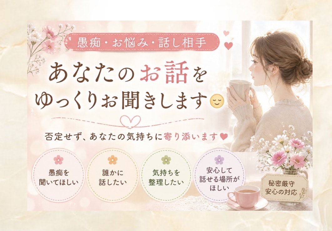 あなたのお話を優しく丁寧にお聞きします あなたの気持ちに寄り添い、心を込めてお聞きします イメージ1