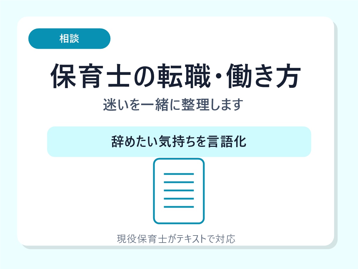 保育士の転職・働き方相談に乗ります 辞めたい迷いを現役保育士目線で整理 イメージ1