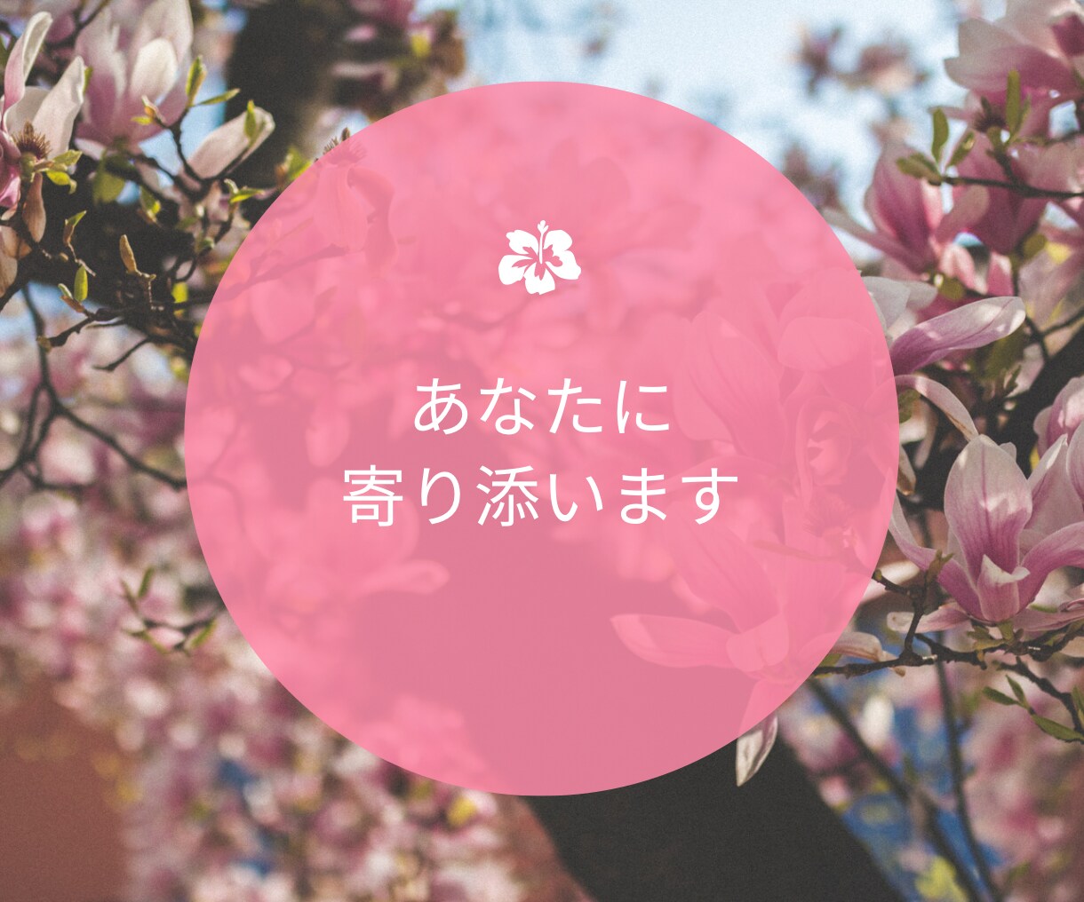 なかなか恋愛がうまくいかないあなたの相談に乗ります 1分からでもOK◎まずは気軽に雑談からでも イメージ2