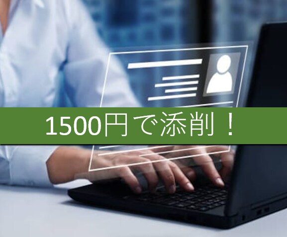 自動車業界特化　エントリーシートを添削します 【最安値/スピード対応】好印象で読みやすいESへ！ イメージ2