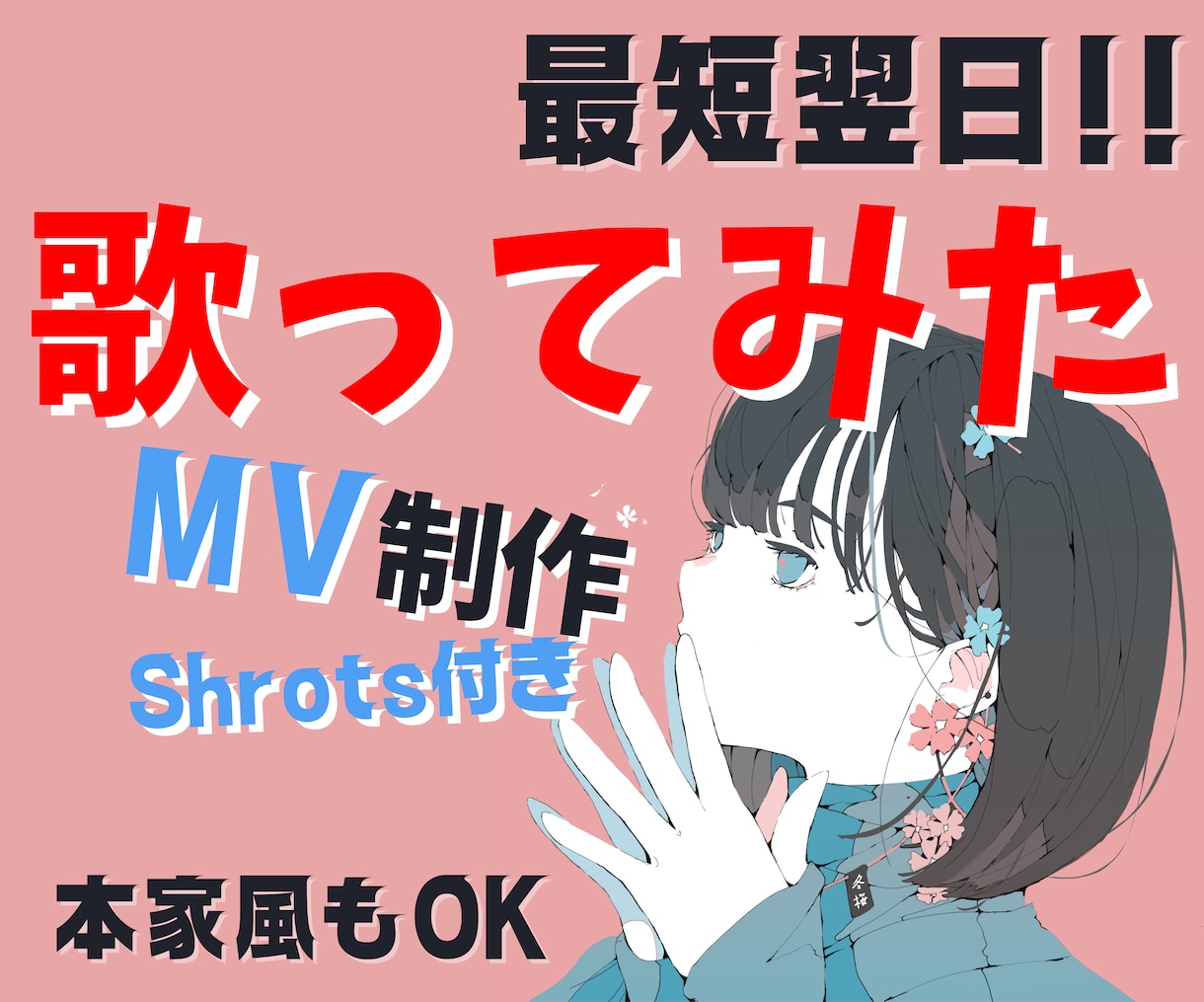 歌ってみた等のMV動画制作します デフォルトでSNS投稿用ショート動画（縦型）付いてきます イメージ1