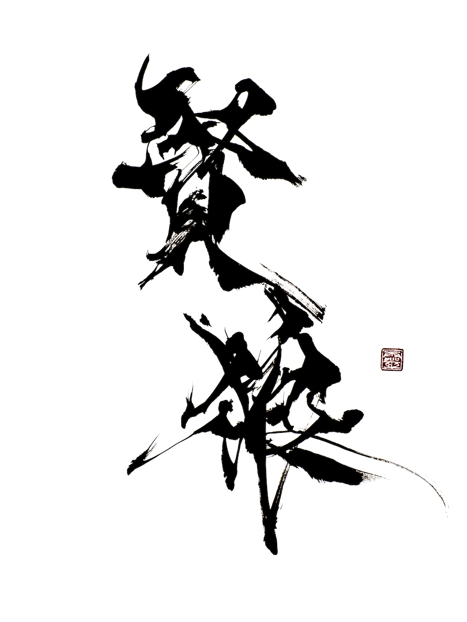 ロゴやイラスト・デザイン向けの筆文字を提供致します 荒々しくもシャープで個性的な書体。 イメージ8