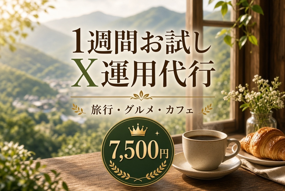 旅行・グルメのX運用を1週間お試し代行しますます 本契約の前に、投稿の雰囲気を確認できます イメージ1