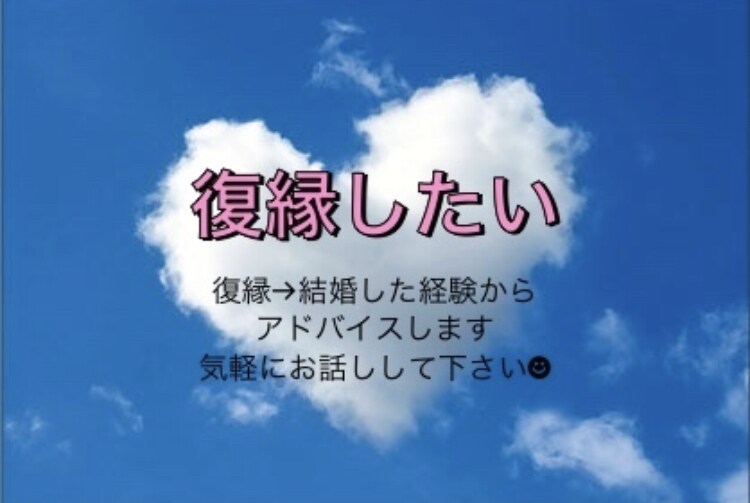 復縁→結婚した経験から、アドバイスします 復縁したい、涙が止まらなくて寝られない。ツライですよね… イメージ1