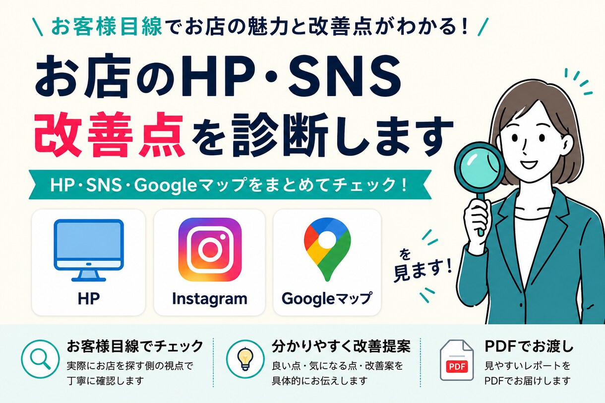 お店のHP・SNS改善点を診断します お客様目線で改善点を分かりやすくお伝えします イメージ1