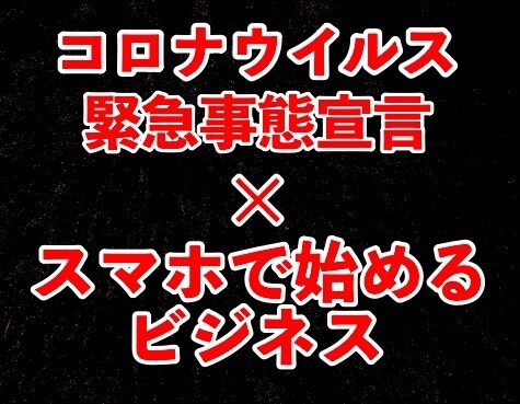 コロナで稼いだアフィリエイトビジネス暴露します 素人でも在庫不要・元手０で稼いだ手法を公開します イメージ1