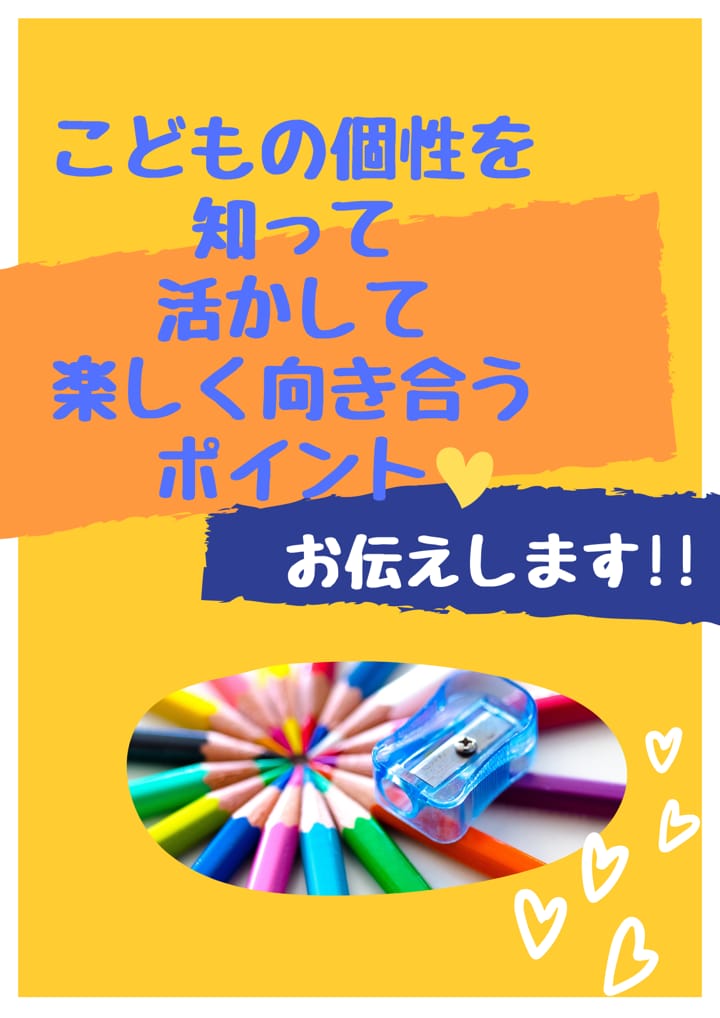 お子様の個性を知って向き合うポイントお伝えします こどもの個性を知ることで穏やかな子育てライフを送れます♡ イメージ1